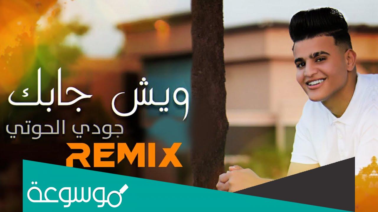 من هو المطرب جودي الحوتي ويكيبيديا