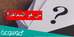 من هو المعاهد