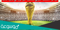 من هو المنتخب العربي صاحب أكبر فوز في كأس العالم؟