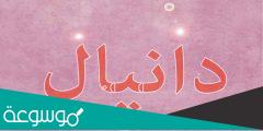 من هو النبي دانيال ؟