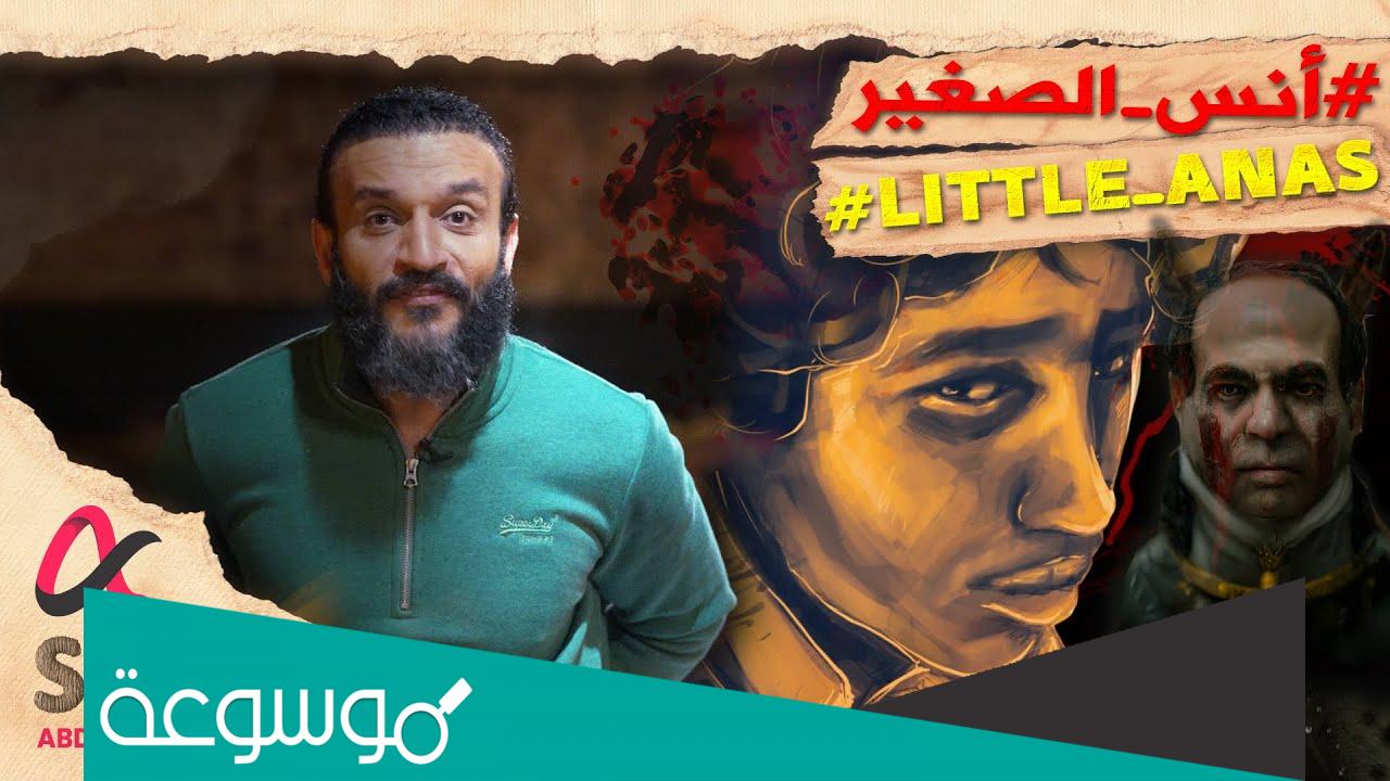 من هو انس الصغير المقتول في سيناء؟