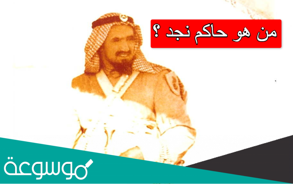 من هو حاكم نجد ؟