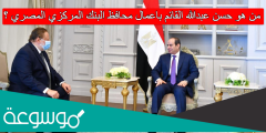 من هو حسن عبدالله القائم باعمال محافظ البنك المركزي المصري