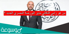 من هو رامي الدكاني مدير البورصة المصري الجديد