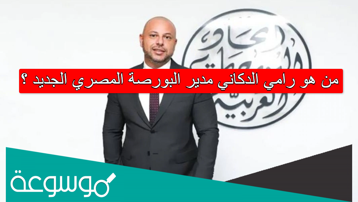 من هو رامي الدكاني مدير البورصة المصري الجديد