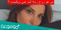 من هو زوج زينة المرعبي ويكيبيديا