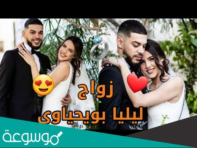 من هو زوج ليليا بويحياوي ويكيبيديا