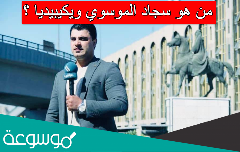 من هو سجاد الموسوي ويكيبيديا