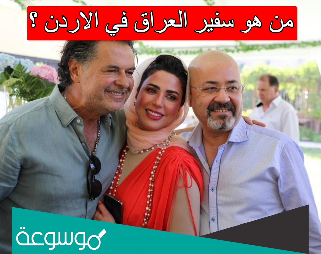 من هو سفير العراق في الاردن