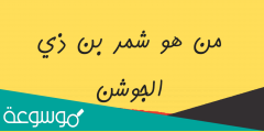 من هو شمر