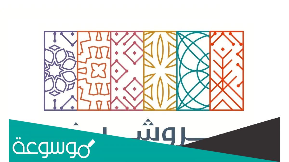 من هو صاحب شركة روشن العقارية