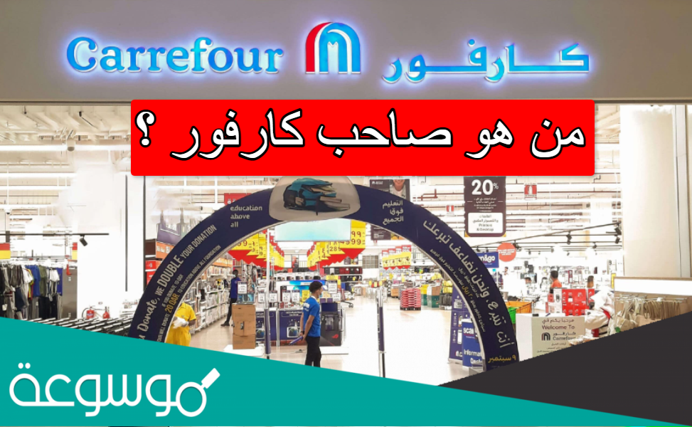 من هو صاحب كارفور ؟
