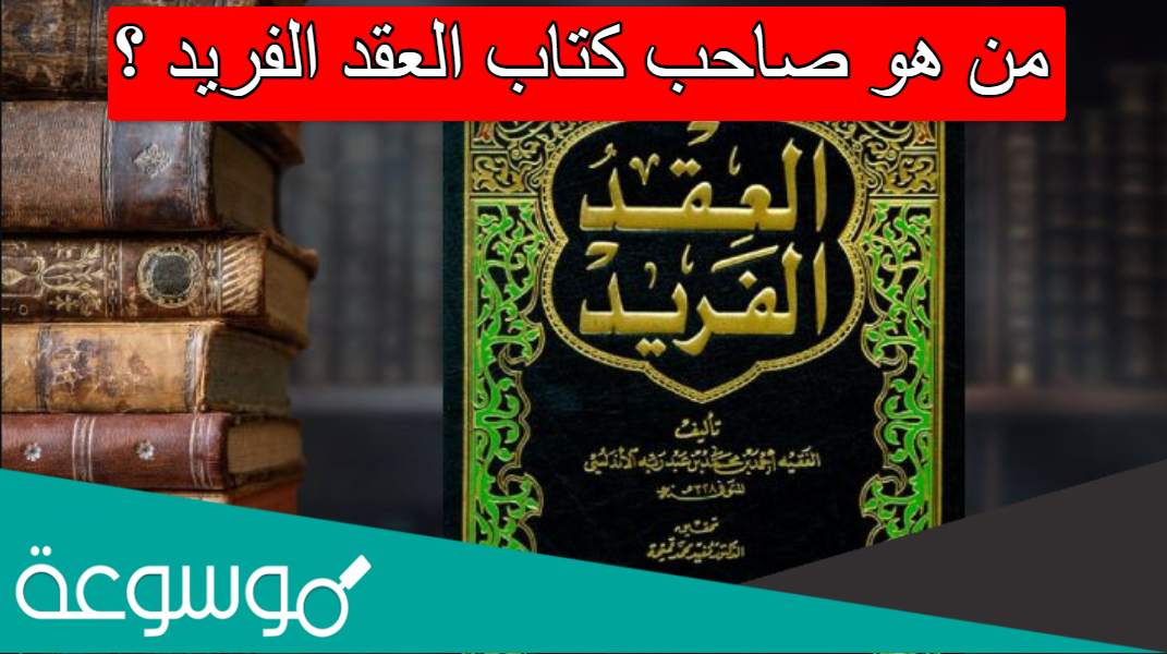 من هو صاحب كتاب العقد الفريد