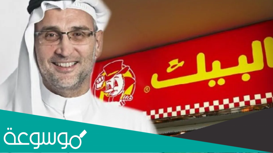من هو صاحب مطعم البيك في السعودية