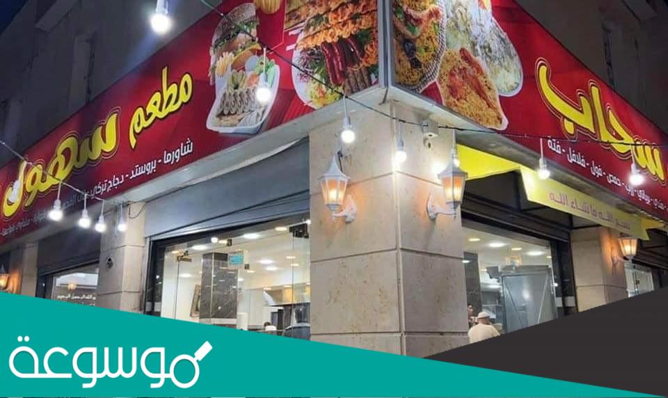 من هو صاحب مطعم سهول سحاب في الاردن ؟