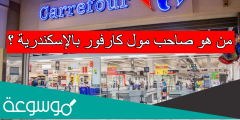 من هو صاحب مول كارفور بالإسكندرية