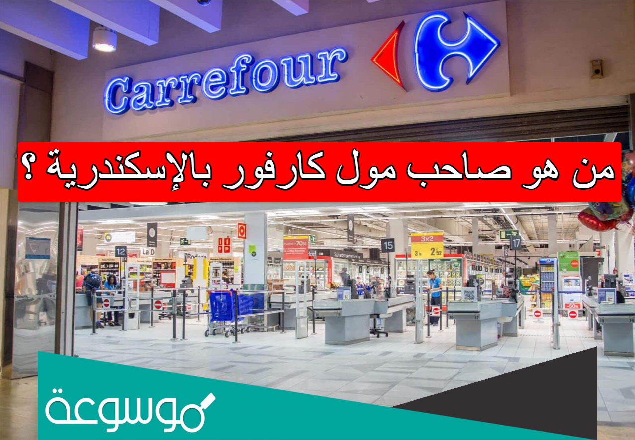 من هو صاحب مول كارفور بالإسكندرية