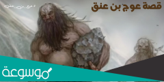 من هو عوج بن عنق ؟