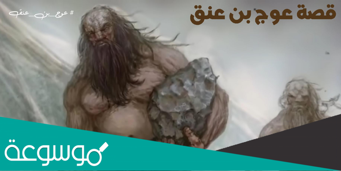 من هو عوج بن عنق ؟