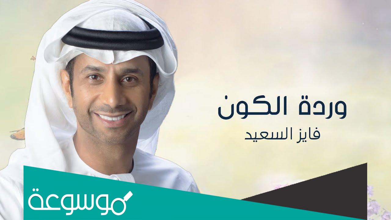 من هو فايز السعيد ويكيبيديا؟