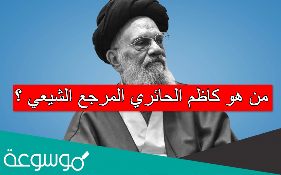 من هو كاظم الحائري المرجع الشيعي