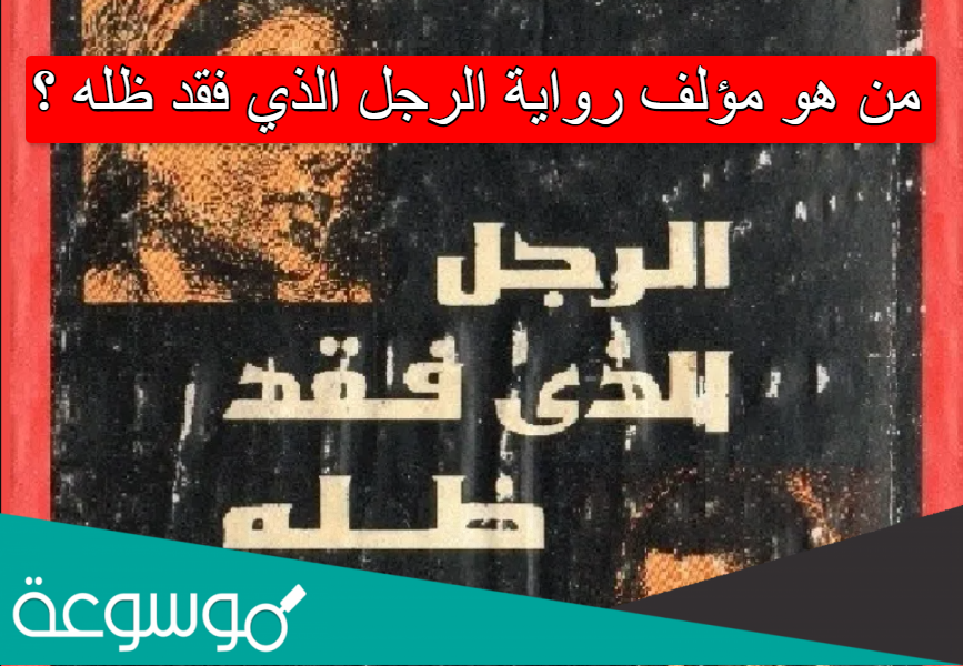 من هو مؤلف رواية الرجل الذي فقد ظله
