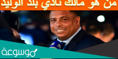من هو مالك نادي بلد الوليد
