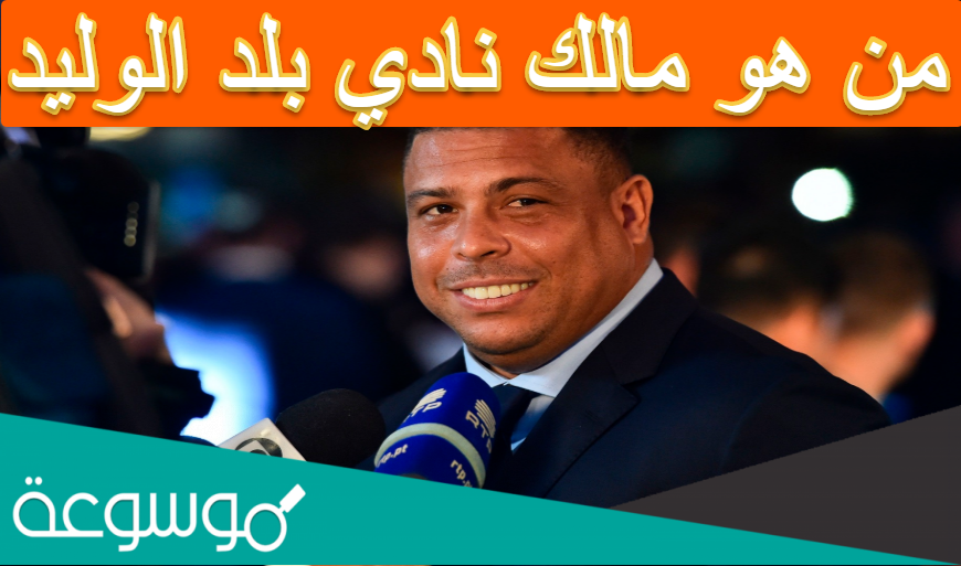 من هو مالك نادي بلد الوليد