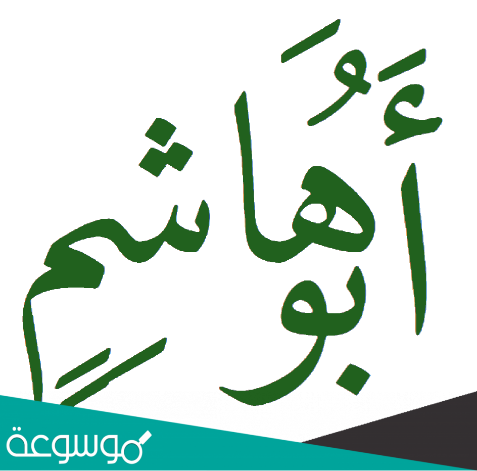 من هو محمد بن الحنفية عند الشيعة