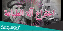 من هو مخترع الطباعة والطابعة