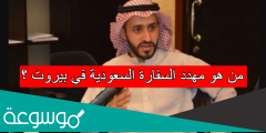 من هو مهدد السفارة السعودية في بيروت