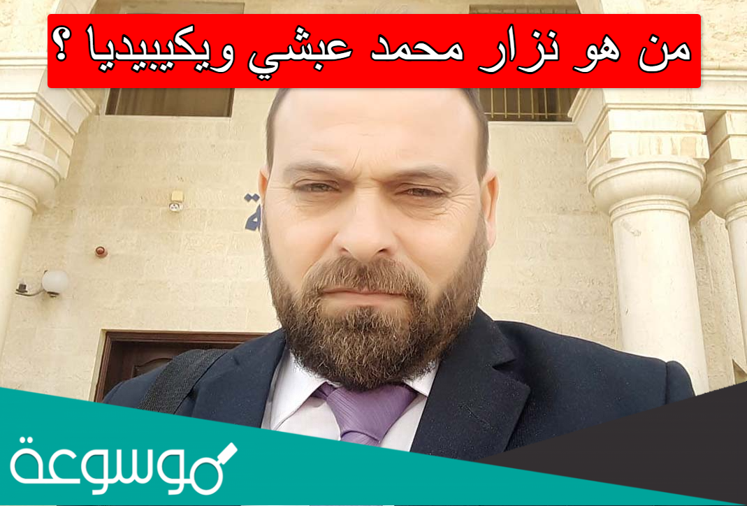 من هو نزار محمد عبشي ويكيبيديا