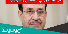 من هو نوري المالكي ويكيبيديا