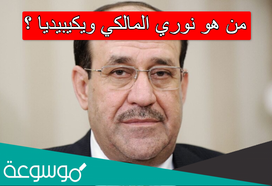 من هو نوري المالكي ويكيبيديا