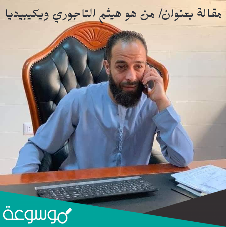 من هو هيثم التاجوري ويكيبيديا