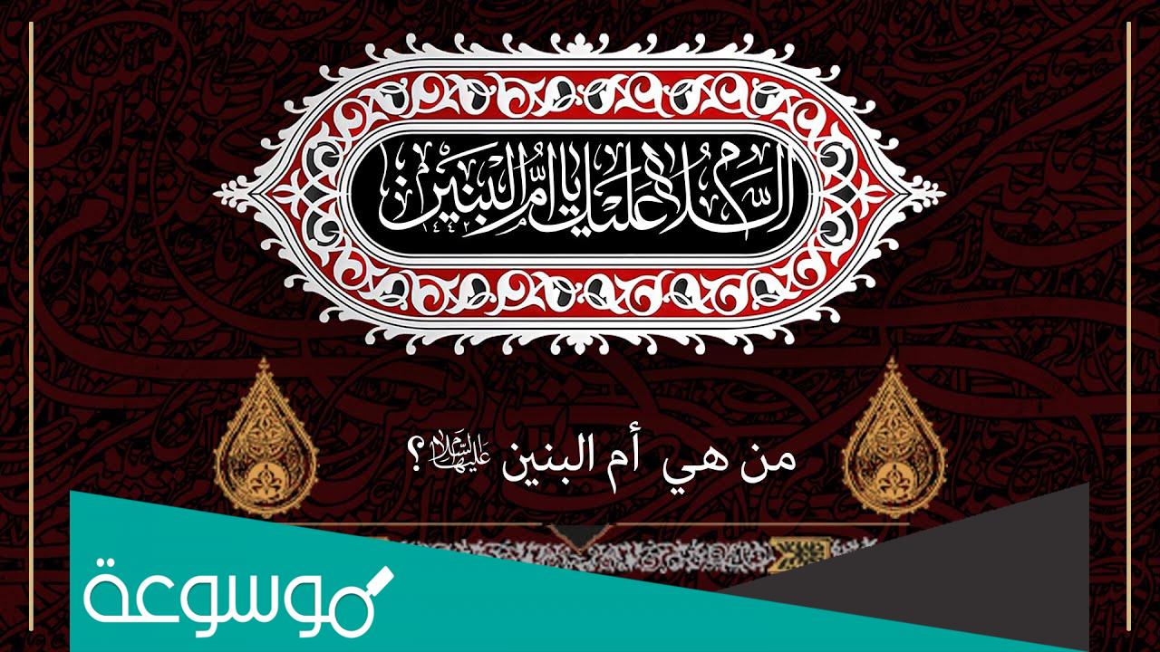 من هي أم البنين ولماذا سميت بهذا الاسم