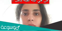 من هي ابنة عبلة كامل