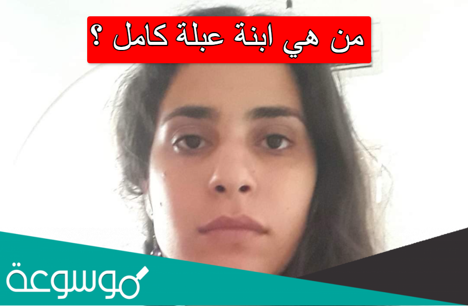 من هي ابنة عبلة كامل