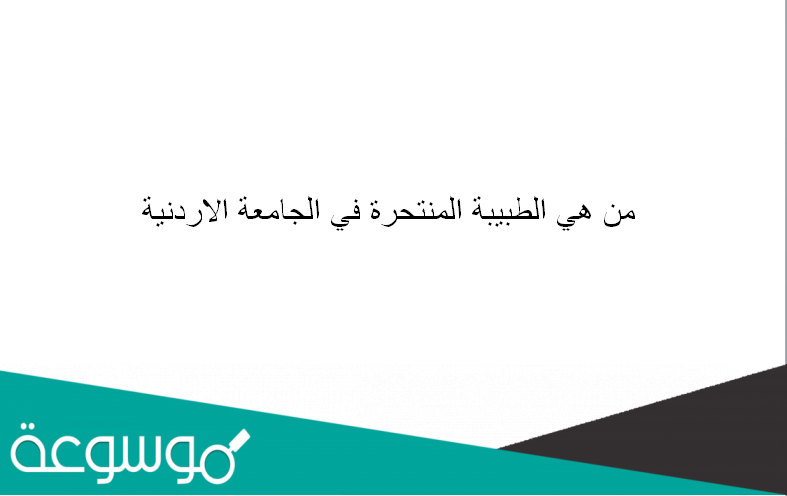 من هي الطبيبة المنتحرة في الجامعة الاردنية