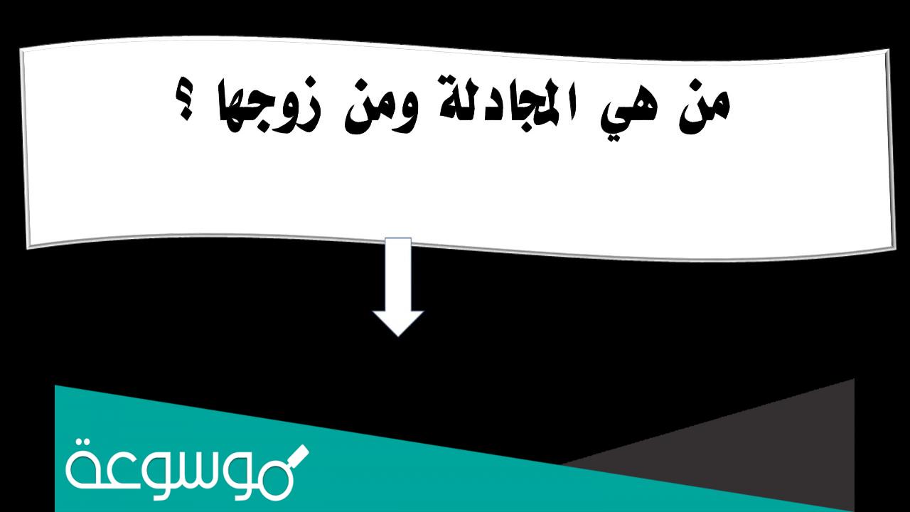 من هي المجادلة