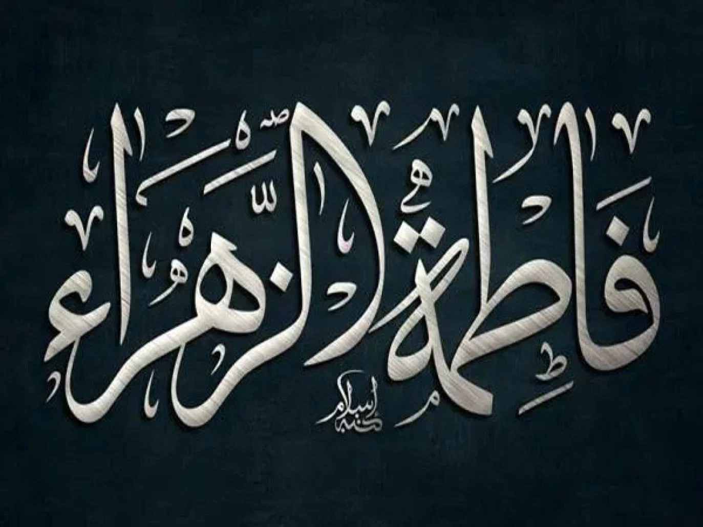 من هي ام فاطمة الزهراء ويكيبيديا