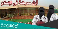 من هي اول ممرضة في الإسلام