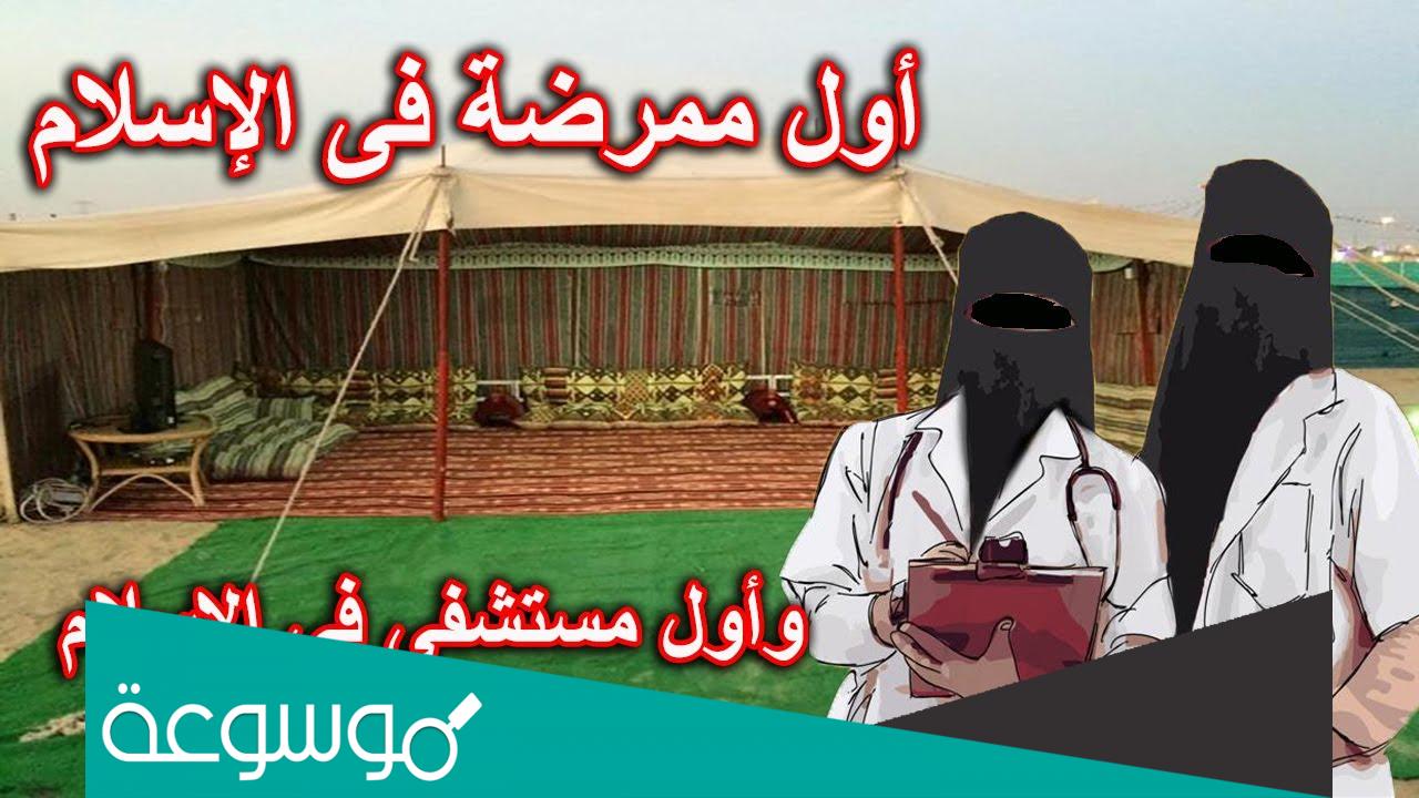 من هي اول ممرضة في الإسلام