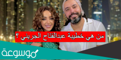 من هي خطيبة عبدالفتاح الجريني