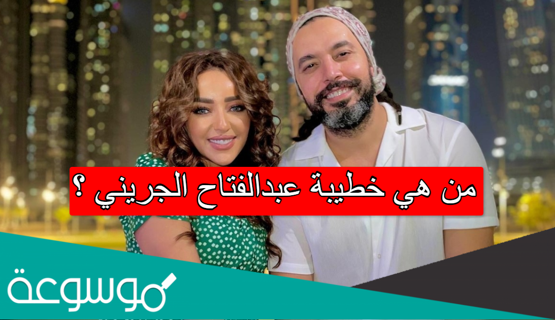 من هي خطيبة عبدالفتاح الجريني