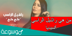 من هي راشيل الراسي ويكيبيديا