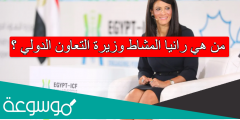 من هي رانيا المشاط وزيرة التعاون الدولي