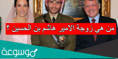 من هي زوجة الامير هاشم بن الحسين