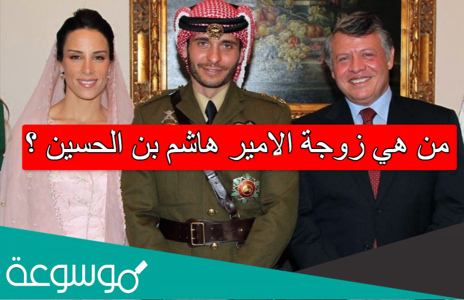 من هي زوجة الامير هاشم بن الحسين