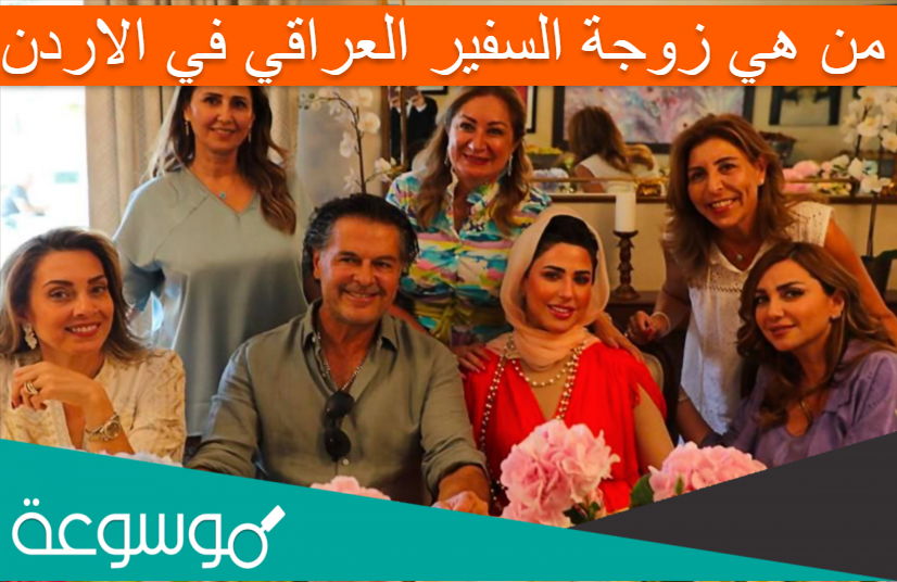 من هي زوجة السفير العراقي في الاردن